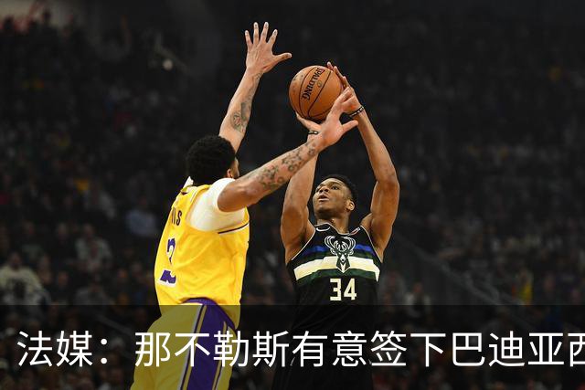 法媒：那不勒斯有意签下巴迪亚西勒，切尔西为球员标价3000万欧元
