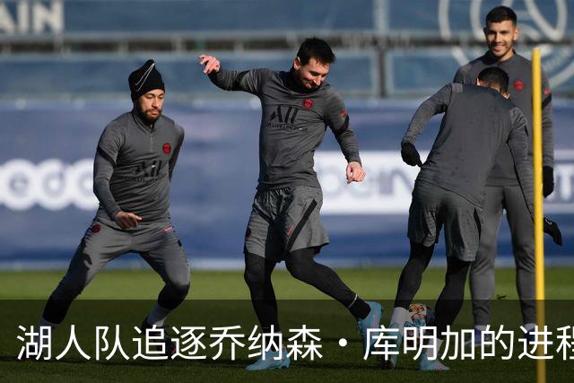 湖人队追逐乔纳森·库明加的进程又添波折，骑士队也对他有兴趣