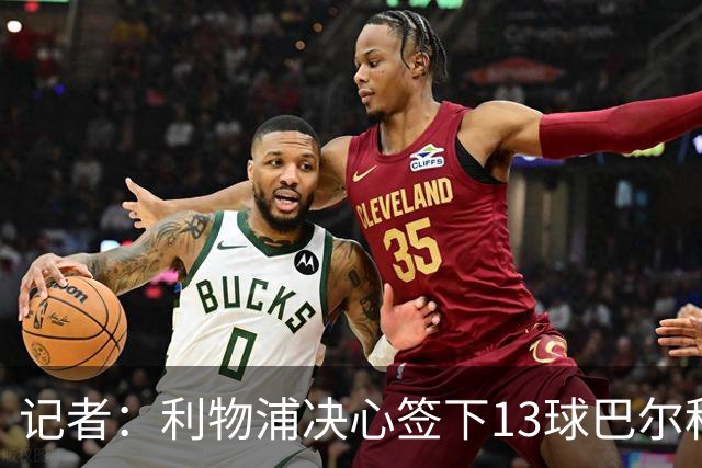 记者：利物浦决心签下13球巴尔科拉，但交易“复杂”
